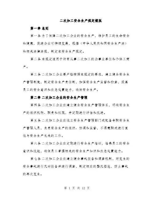 二次加工安全生产规定模版（3篇）