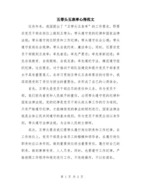 五带头五表率心得范文