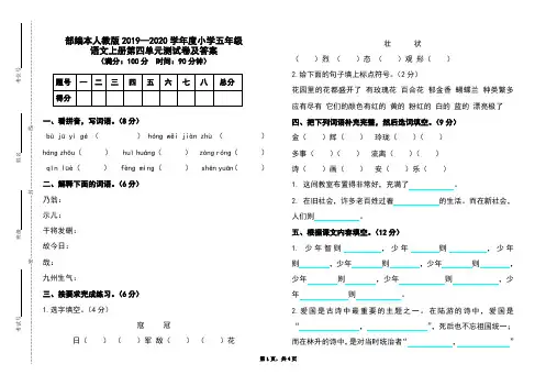 部编本人教版2019-2020学年度小学五年级语文上册第四单元测试卷及答案