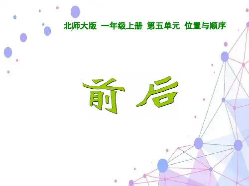 202X北师大版一年级数学上册《前后》优质课课件.ppt