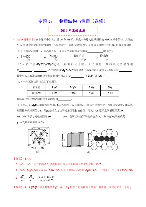 2019年高考真题与模拟题分类汇编 专题17 物质结构与性质(选修)(解析版)