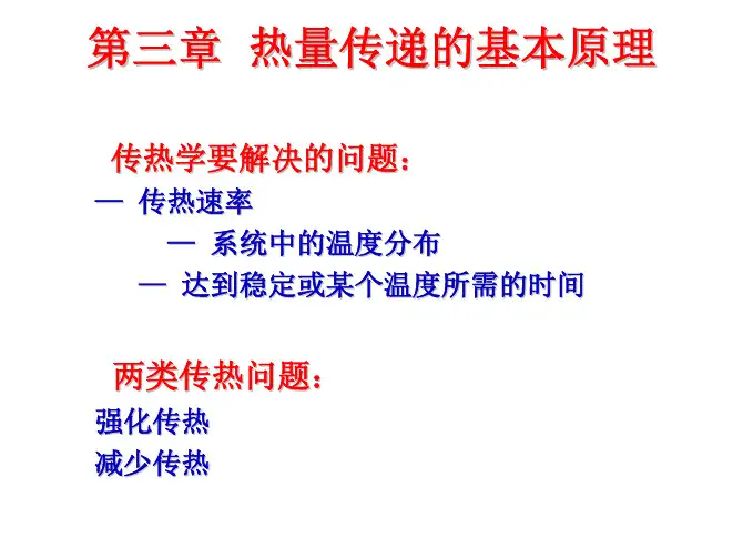 第三章  热量传递的基本原理