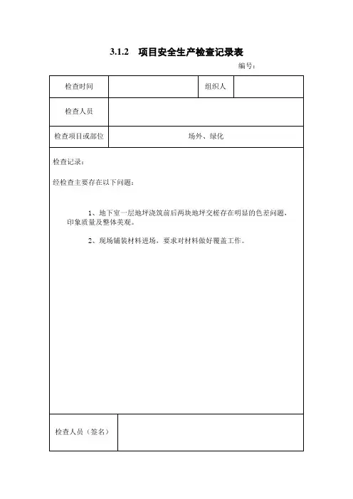 3.1.2  项目安全生产检查记录表