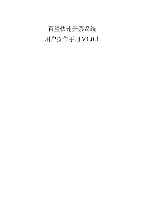 百望快速开票系统用户操作手册V