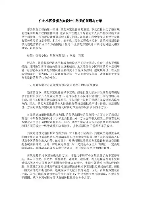 住宅小区景观方案设计中常见的问题与对策