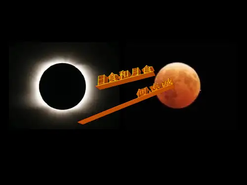 六年级下册科学课件- 3.4 日食和月食 ｜教科版 (共24张PPT)