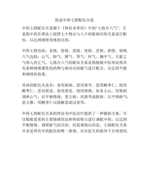 简述中药七情配伍关系