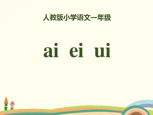 拼音《aieiui》PPT