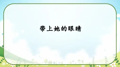 部编版七年级语文下册第24课《带上她的眼睛》教学课件