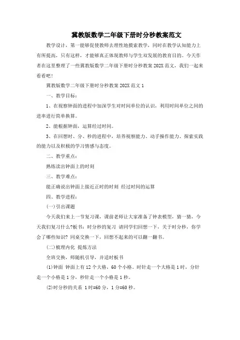 冀教版数学二年级下册时分秒教案范文