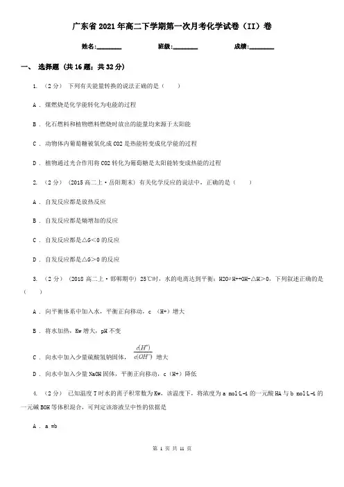 广东省2021年高二下学期第一次月考化学试卷(II)卷