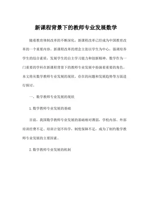 新课程背景下的教师专业发展数学