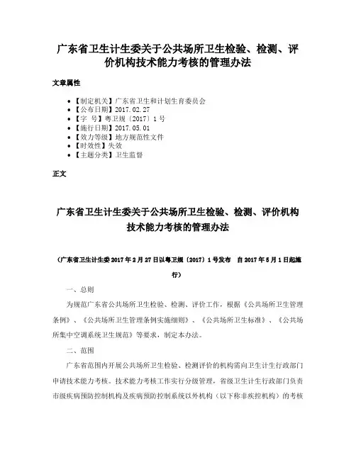广东省卫生计生委关于公共场所卫生检验、检测、评价机构技术能力考核的管理办法