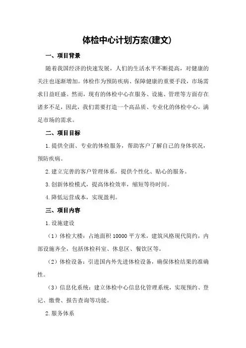 体检中心计划方案(建文)