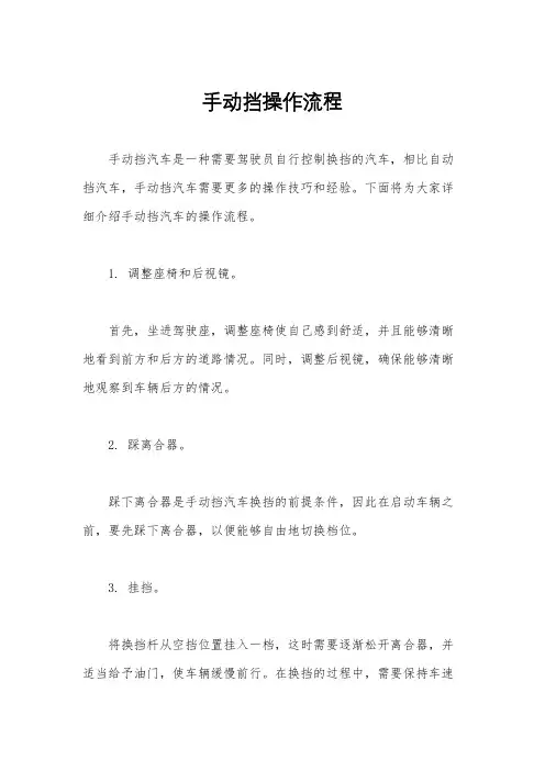 手动挡操作流程