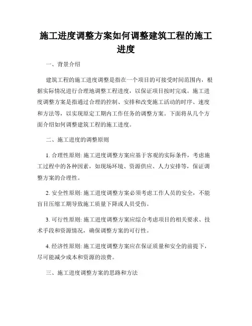 施工进度调整方案如何调整建筑工程的施工进度