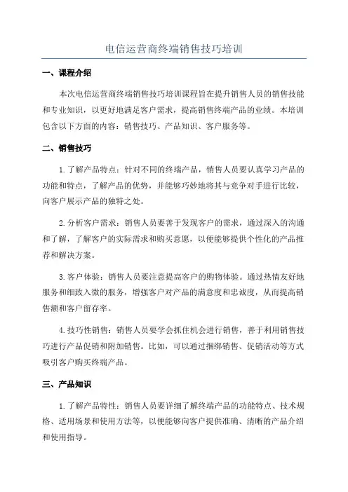 电信运营商终端销售技巧培训