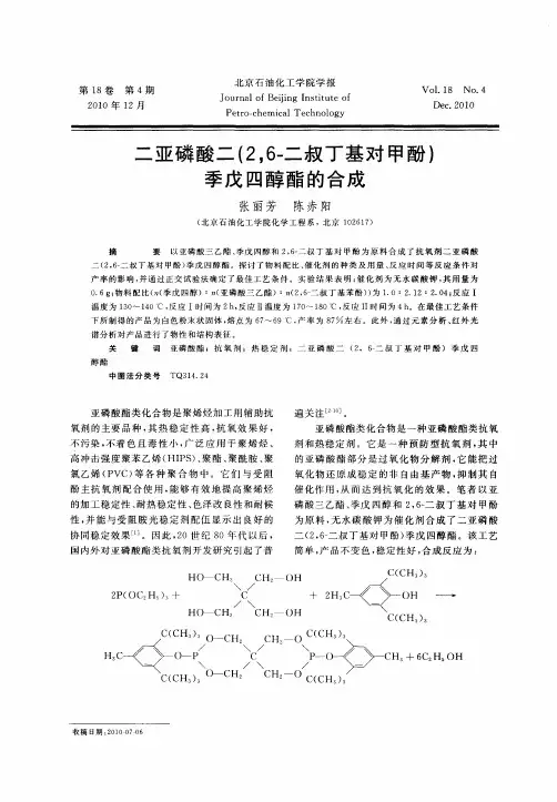 二亚磷酸二(2,6-二叔丁基对甲酚)季戊四醇酯的合成