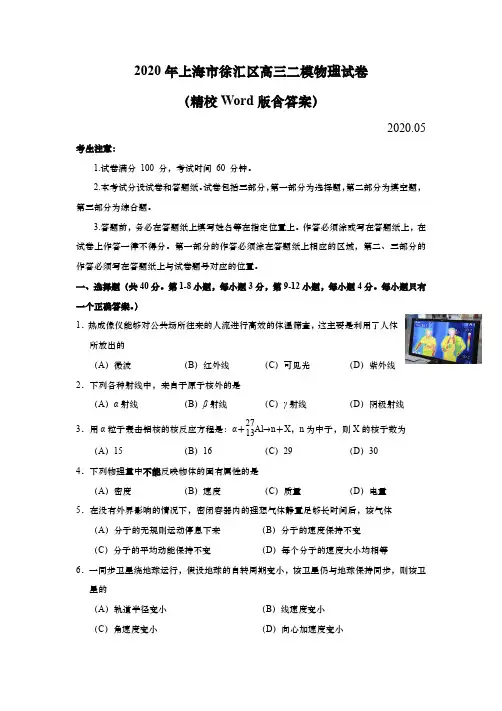 2020年上海市徐汇区高三二模物理试卷(精校Word版含答案)
