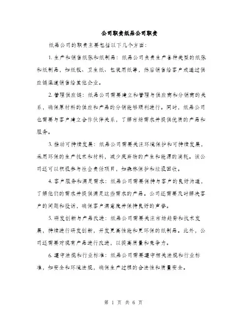 公司职责纸品公司职责（三篇）