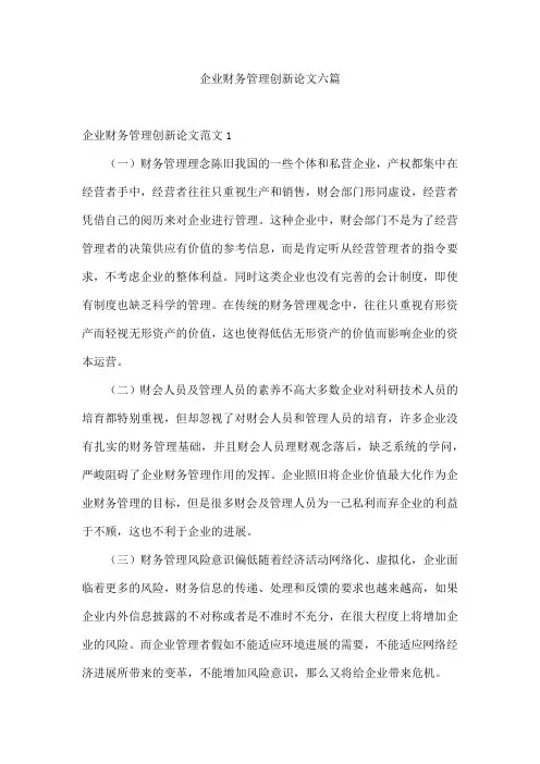企业财务管理创新论文六篇