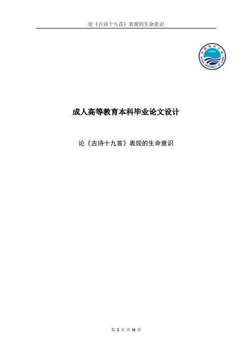 论《古诗十九首》表现的生命意识(1)
