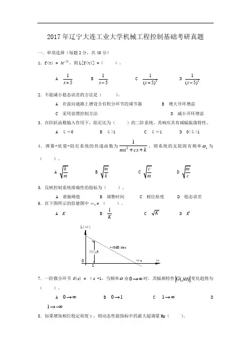 2017年辽宁大连工业大学机械工程控制基础考研真题