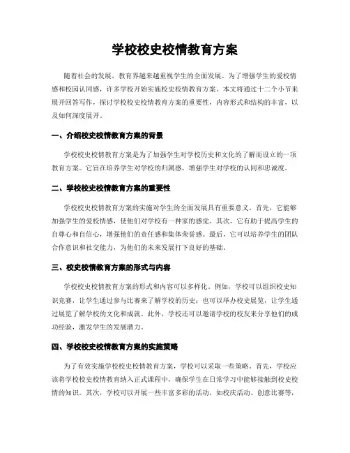学校校史校情教育方案