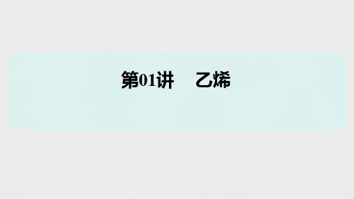 7-2-1 乙烯  课件  高一下学期化学人教版(2019)必修第二册