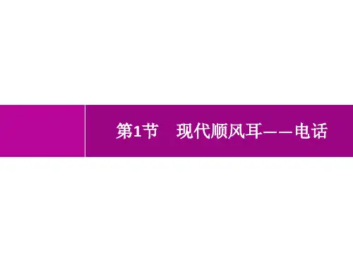 人教版初中物理九年级全一册精品教学课件 第21章 信息的传递 第1节 现代顺风耳——电话