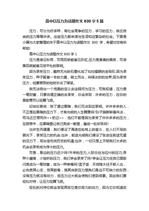 高中以压力为话题作文800字5篇