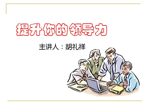 如何提升你的领导力PPT(共 42张)