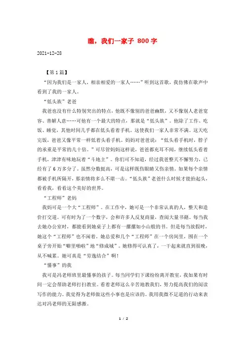 瞧,我们一家子 800字