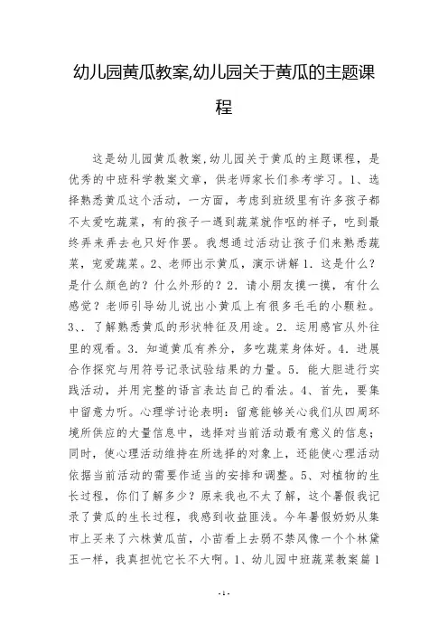 幼儿园黄瓜教案,幼儿园关于黄瓜的主题课程