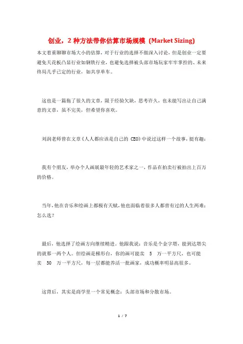 创业,2种方法带你估算市场规模 (Market Sizing)