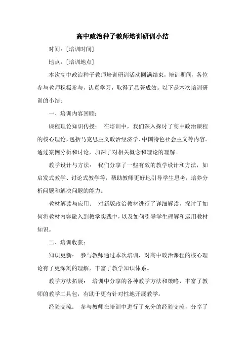 高中政治种子教师培训研训小结