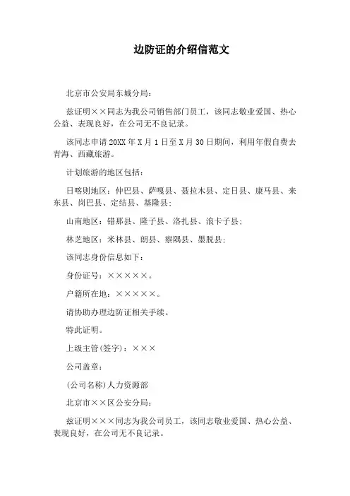 边防证的介绍信范文