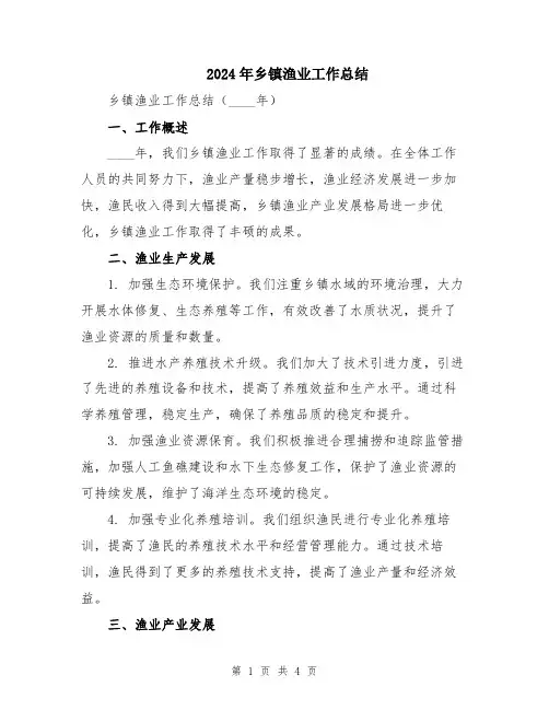 2024年乡镇渔业工作总结