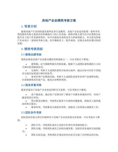 房地产企业绩效考核方案