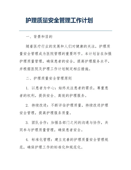 护理质量安全管理工作计划