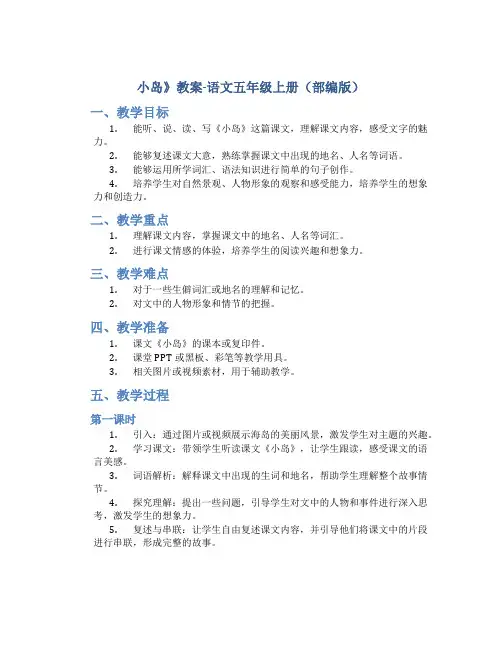 小岛》教案-语文五年级上册(部编版)
