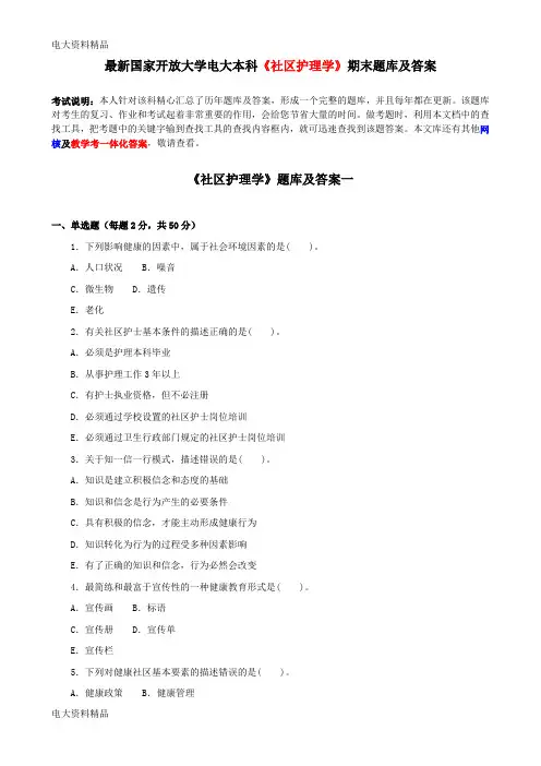 (2020年更新)国家开放大学电大本科《社区护理学》期末题库和答案