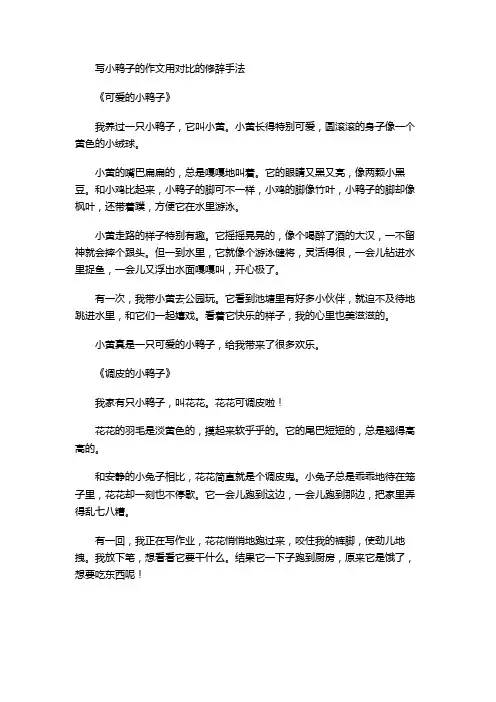 写小鸭子的作文用对比的修辞手法