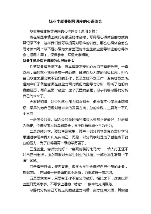 毕业生就业指导讲座的心得体会（通用5篇）