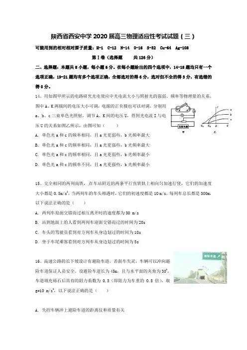 陕西省西安中学2020届高三物理适应性考试试题(三)【含答案】