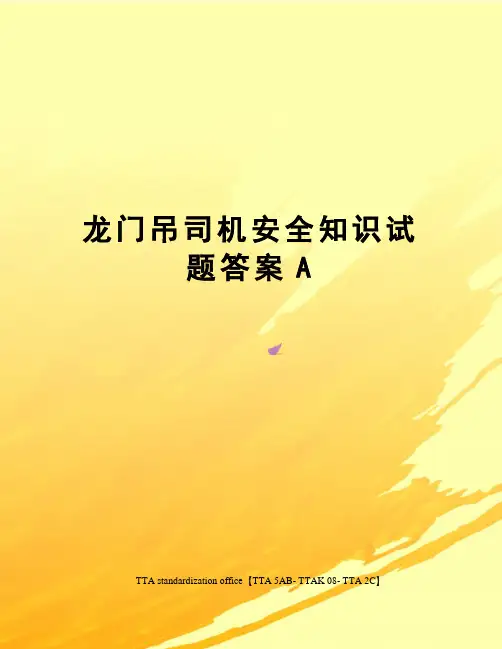 龙门吊司机安全知识试题答案A