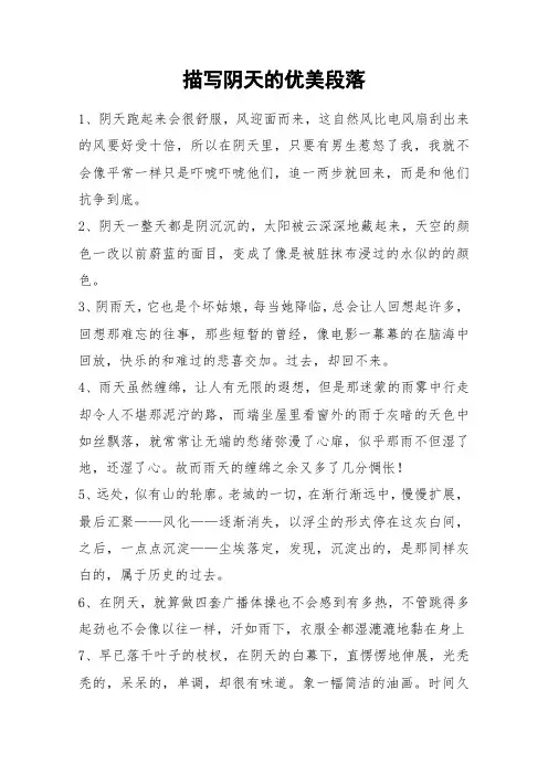描写阴天的优美段落_作文