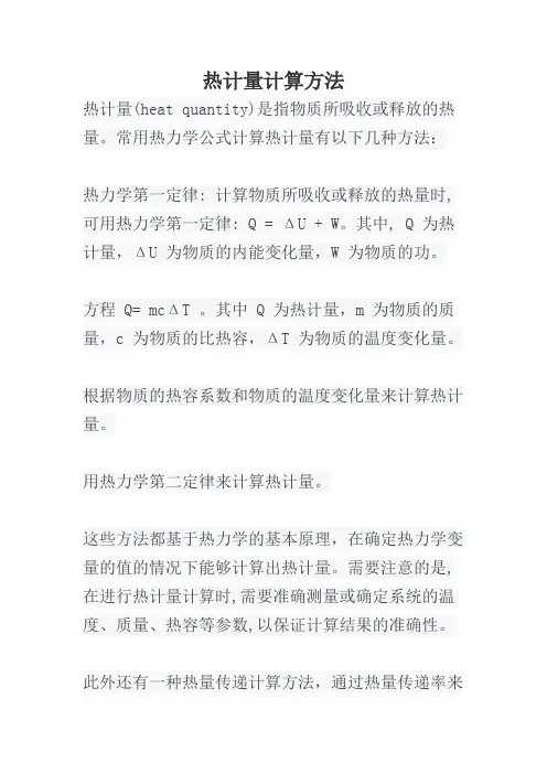 热计量计算方法
