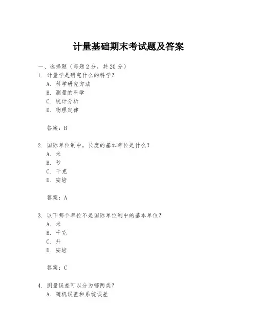 计量基础期末考试题及答案