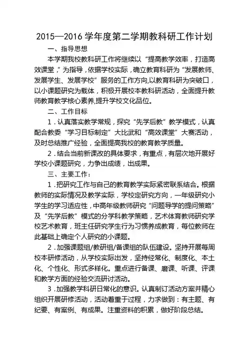 2015—2016学年度第二学期教科研工作计划